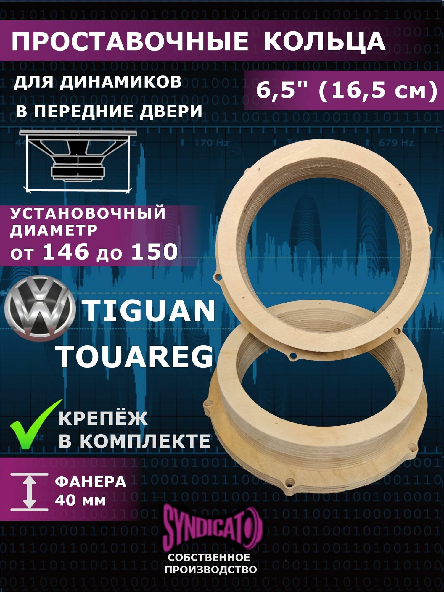 Проставочные кольца под динамики 16,5 см VOLKSWAGEN Tiguan, Touareg