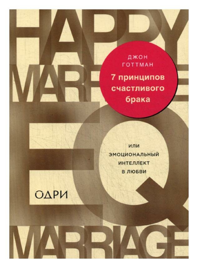 7 принципов счастливого брака, или Эмоциональный интеллект в любви - фото №19