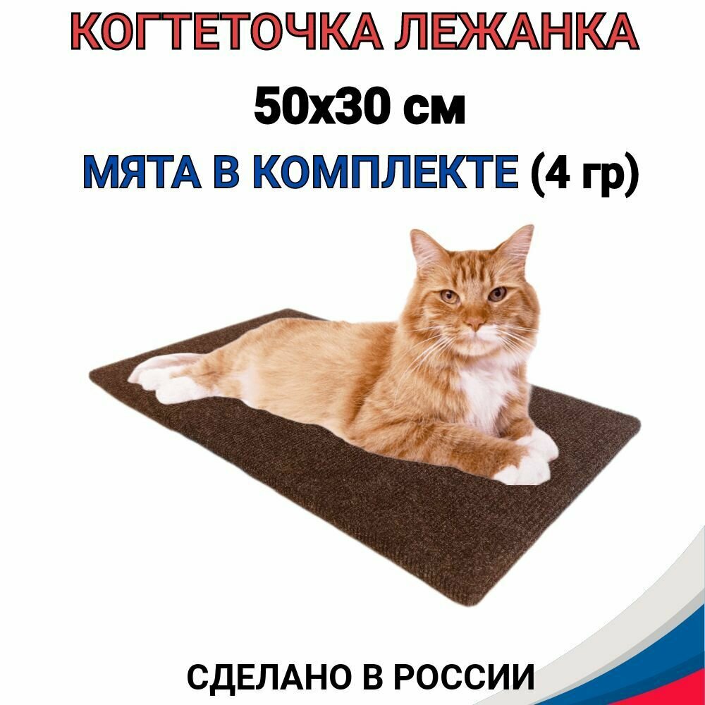 Когтеточка лежанка 50*30 см, напольная из ковролина для кошек и котов с мятой - фотография № 1