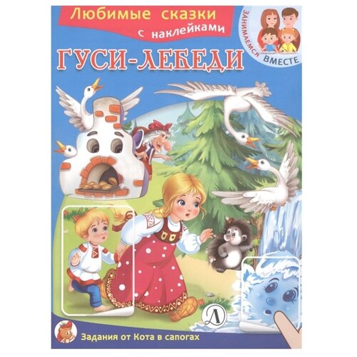 фото Книжка с наклейками "гуси-лебеди" (шестакова и.) Детская литература