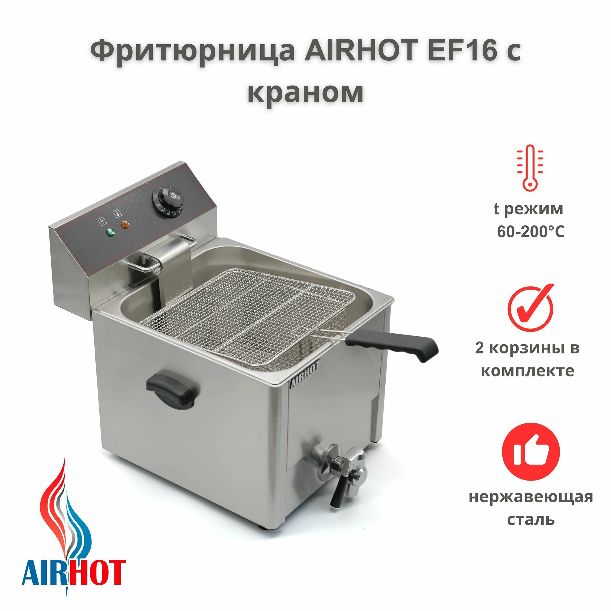 Фритюрница AIRHOT EF16 с краном, объем 16л, фритюрница профессиональная для кафе, ресторана, электрофритюрница, 5кВт