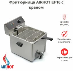 Фритюрница AIRHOT EF16 с краном, объем 16л, фритюрница профессиональная для кафе, ресторана, электрофритюрница, 5кВт