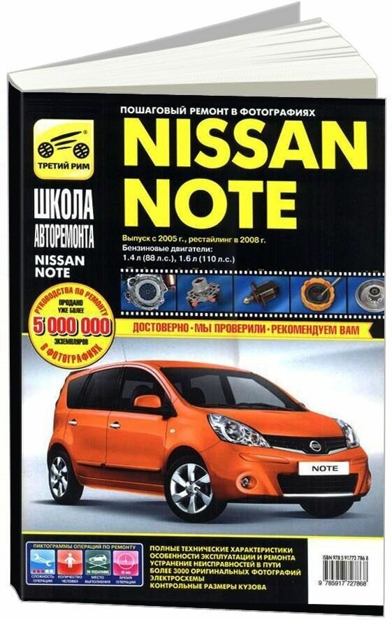 Nissan Note 2005-2008 г. Руководство по эксплуатации, техническому обслуживанию и ремонту - фото №1