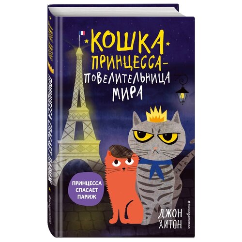 фото Хитон д. "кошка принцесса – повелительница мира. принцесса спасает париж" Эксмо