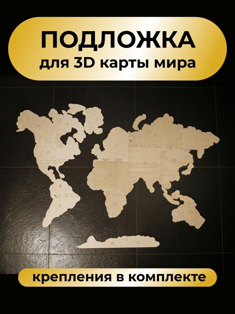 Подложка для карты мира настенной деревянной георгафической многоуровневой для детей