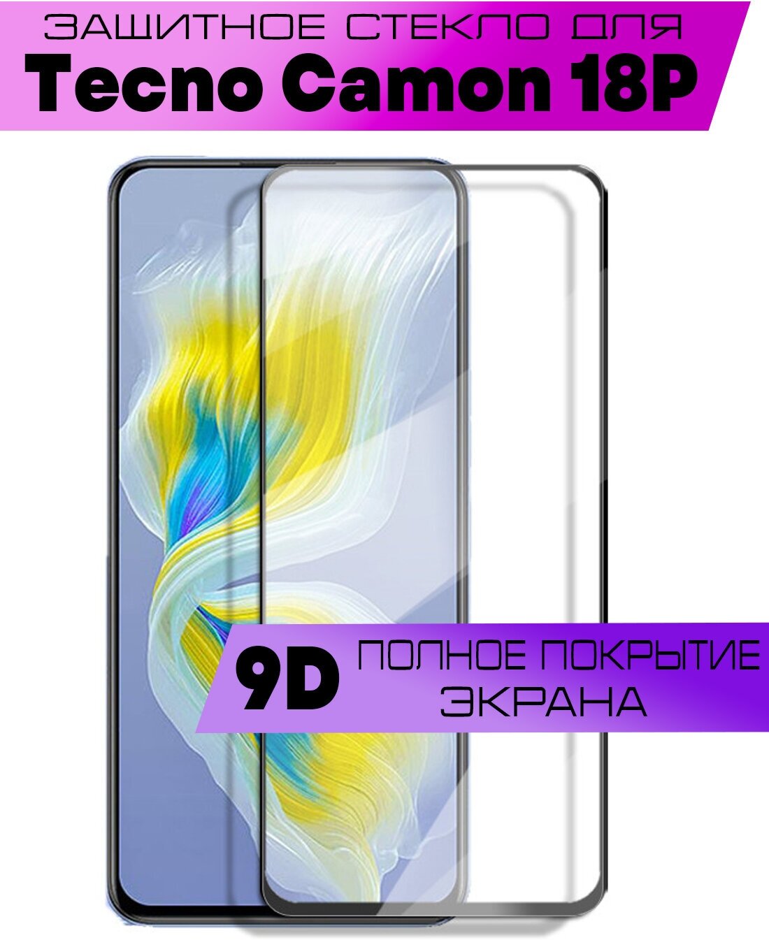 Защитное стекло BUYOO 9D для Tecno Camon 18 18P Текно Камон 18п (на весь экран черная рамка)