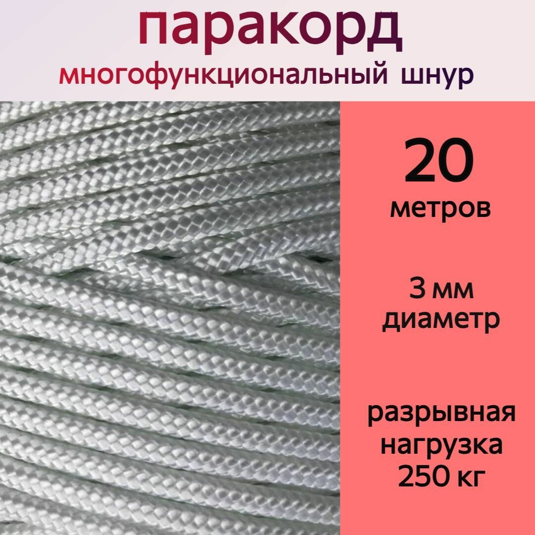 Паракорд 3 мм, белый / шнур универсальный / 20 метров