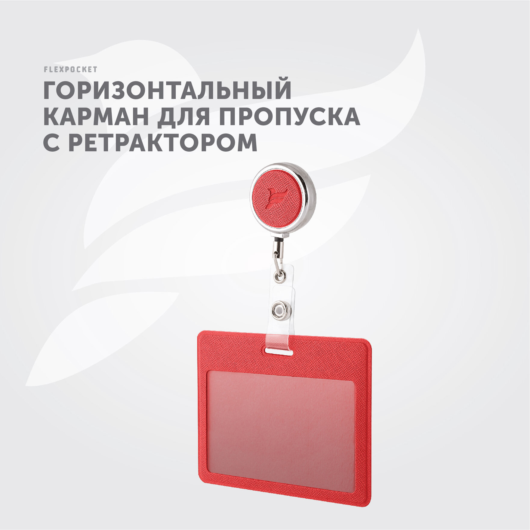 Держатель горизонтальный для пропуска, бейджа Flexpocket, чехол для карт доступа с рулеткой, карман для проездного школьника, цвет красный