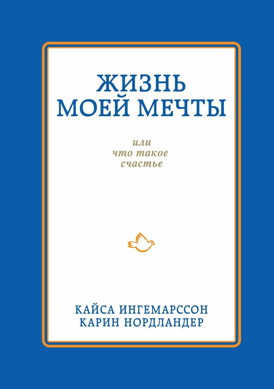 Жизнь моей мечты, или Что такое счастье - фото №4