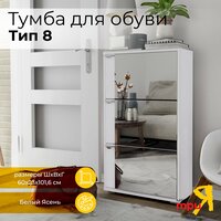 Тумба для обуви тип 8 (Белый Ясень)