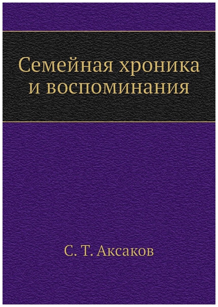 Семейная хроника и воспоминания