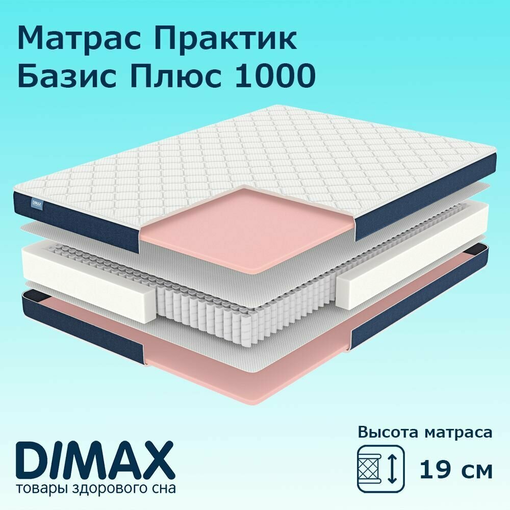 Матрас Dimax Практик Базис Плюс 1000 90х190 см