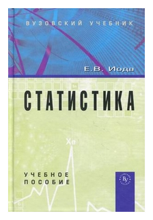 Статистика. Учебное пособие (Елена Васильевна Иода) - фото №1