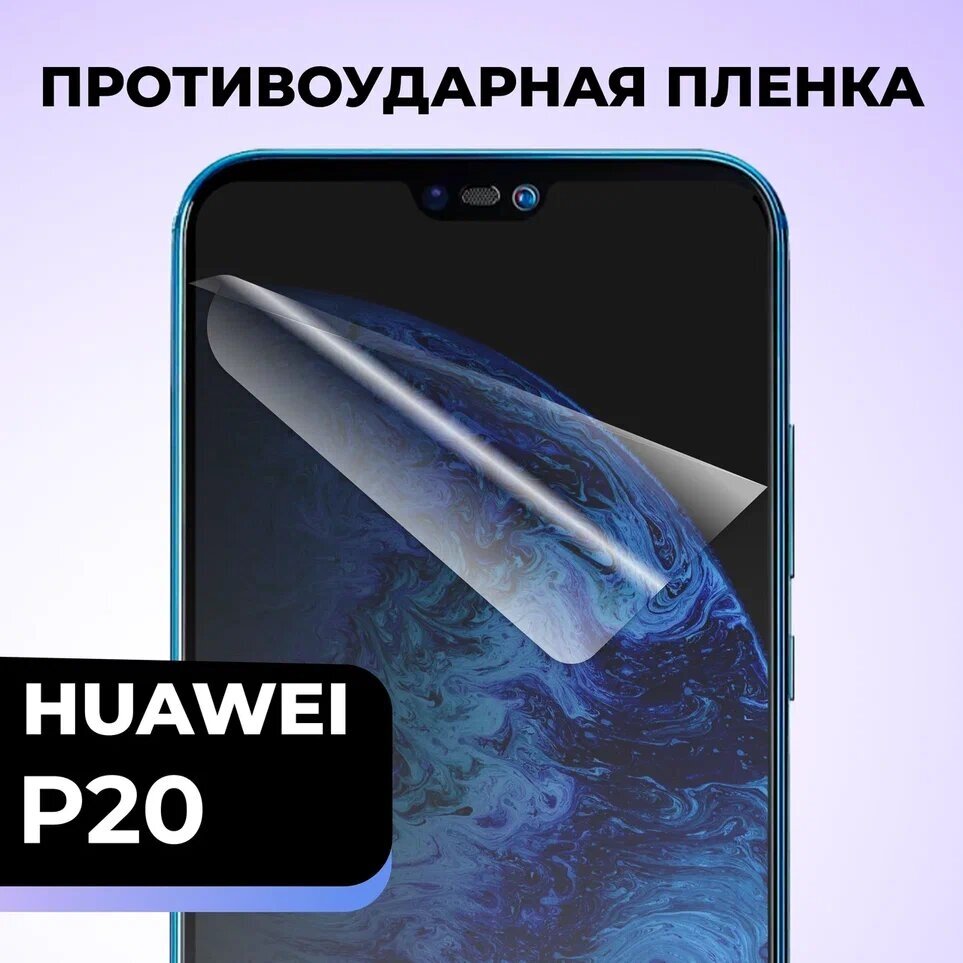 Гидрогелевая защитная пленка для телефона Huawei P20 / Противоударная пленка на смартфон Хуавей П20 / Самовосстанавливающаяся пленка