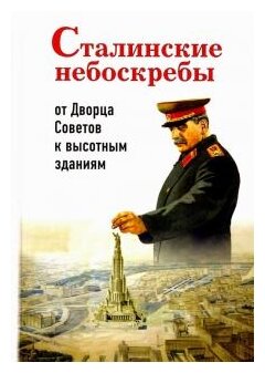 Сталинские небоскребы. От Дворца Советов к высоткам - фото №1