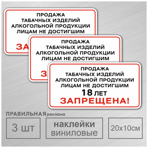 Наклейка 20х10 см. 3 шт. "Продажа несовершеннолетним запрещена" (Продажа табака и алкоголя детям - запрещена) Правильная реклама