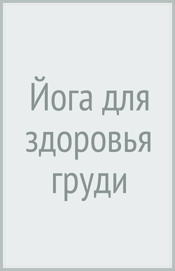 Йога для здоровья груди (Кленнелл Бобби) - фото №2