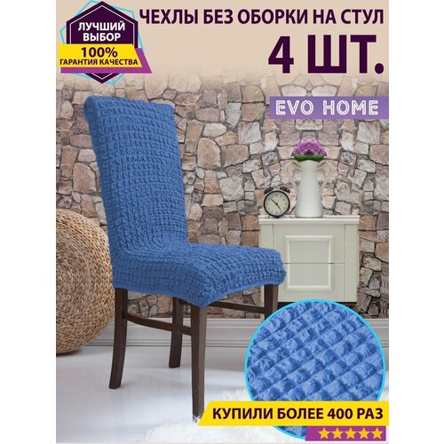 Чехлы на стулья без оборки 4 шт. / со спинкой