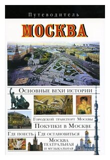 Сингаевский Вадим Николаевич "Москва. Путеводитель"