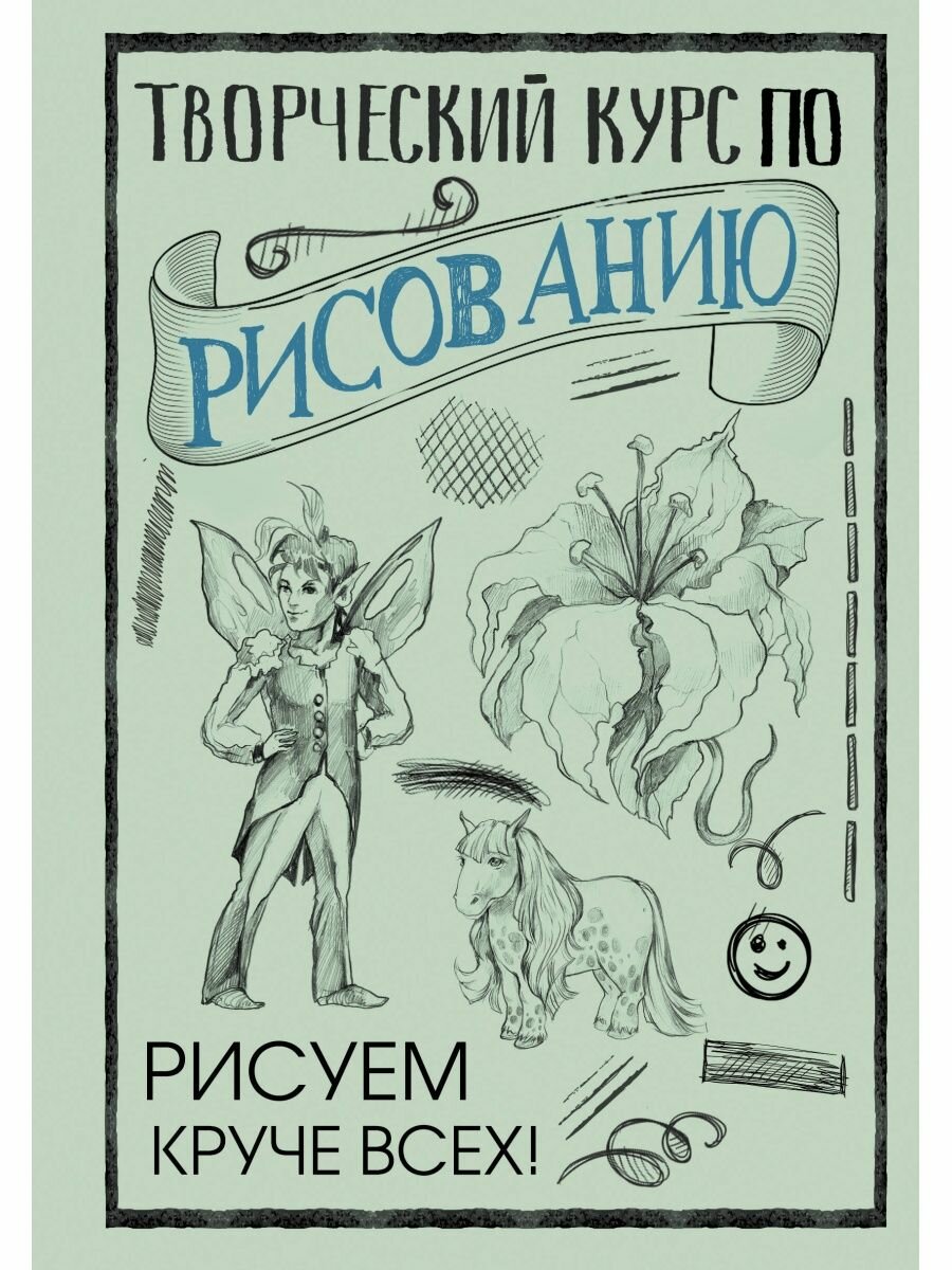 Творческий курс по рисованию: Рисуем круче всех.