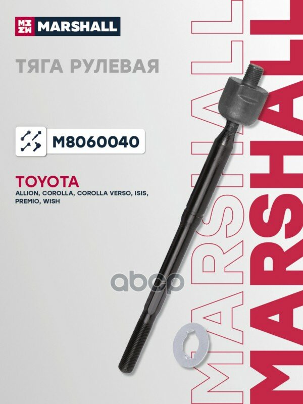 Тяга рулевая лев./прав. MARSHALL арт. M8060040