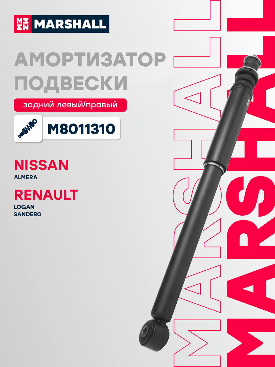 Амортизатор газонаполненный задний MARSHALL M8011310 для Renault Logan 04-/Renault Sandero 07-/Nissan Almera (G15) 12- (343418 // 5621000Q2H, 5621000Q3F, 562107518R)