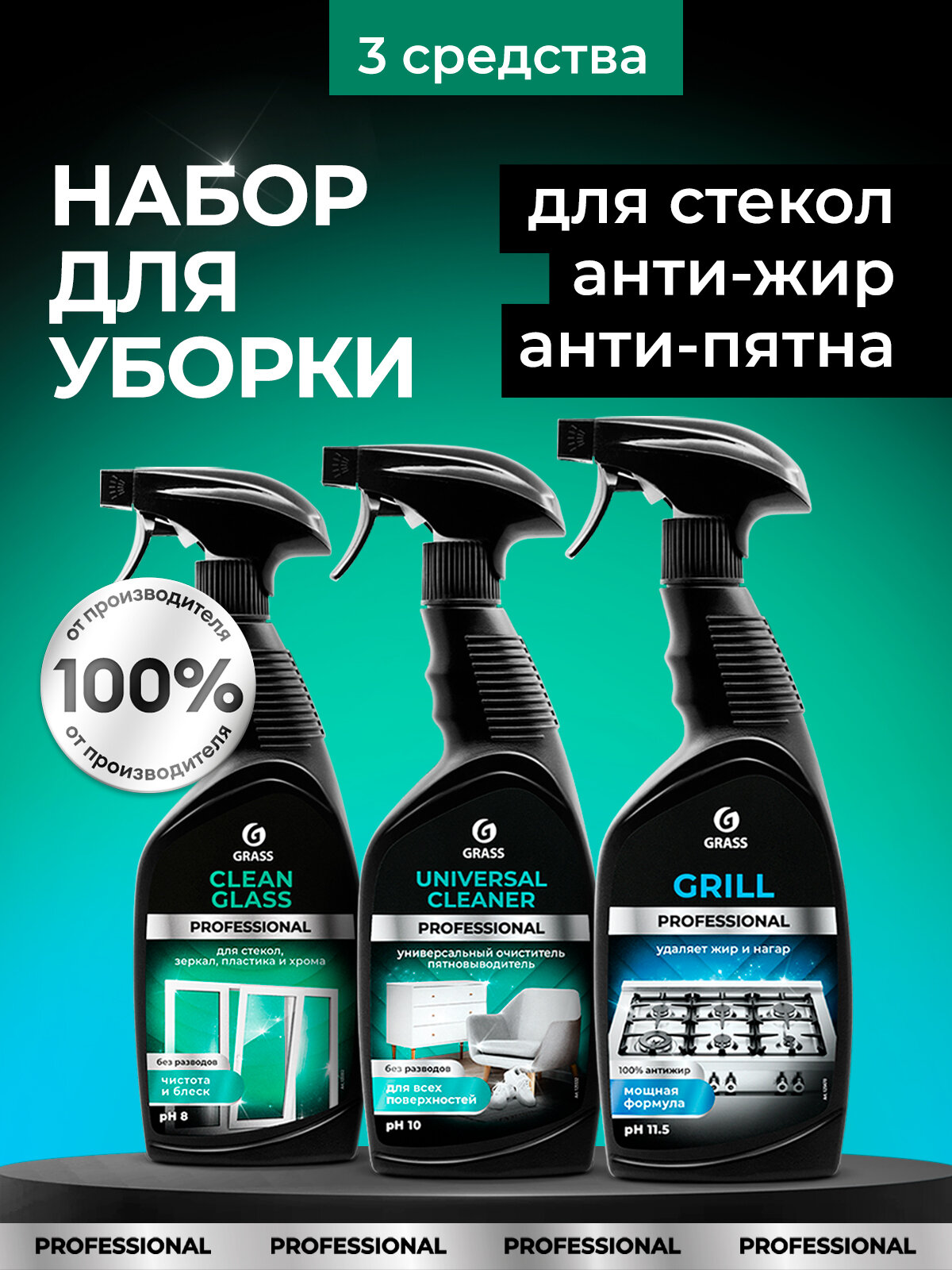 Набор Grass для уборки дома Grill 600 мл.+Universal Cleaner 600 мл.+ Clean Glass 600 мл.