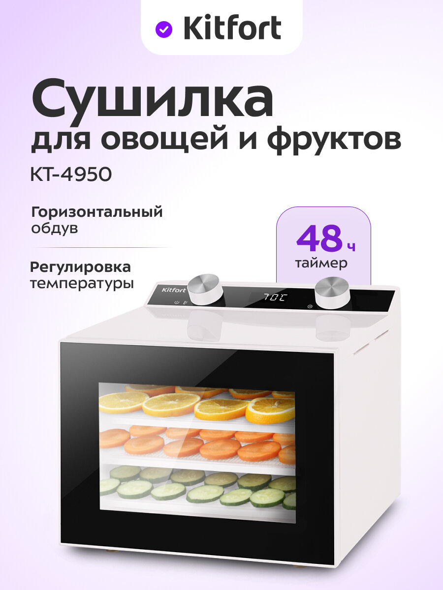 Сушилка для овощей и фруктов Kitfort KT-4950