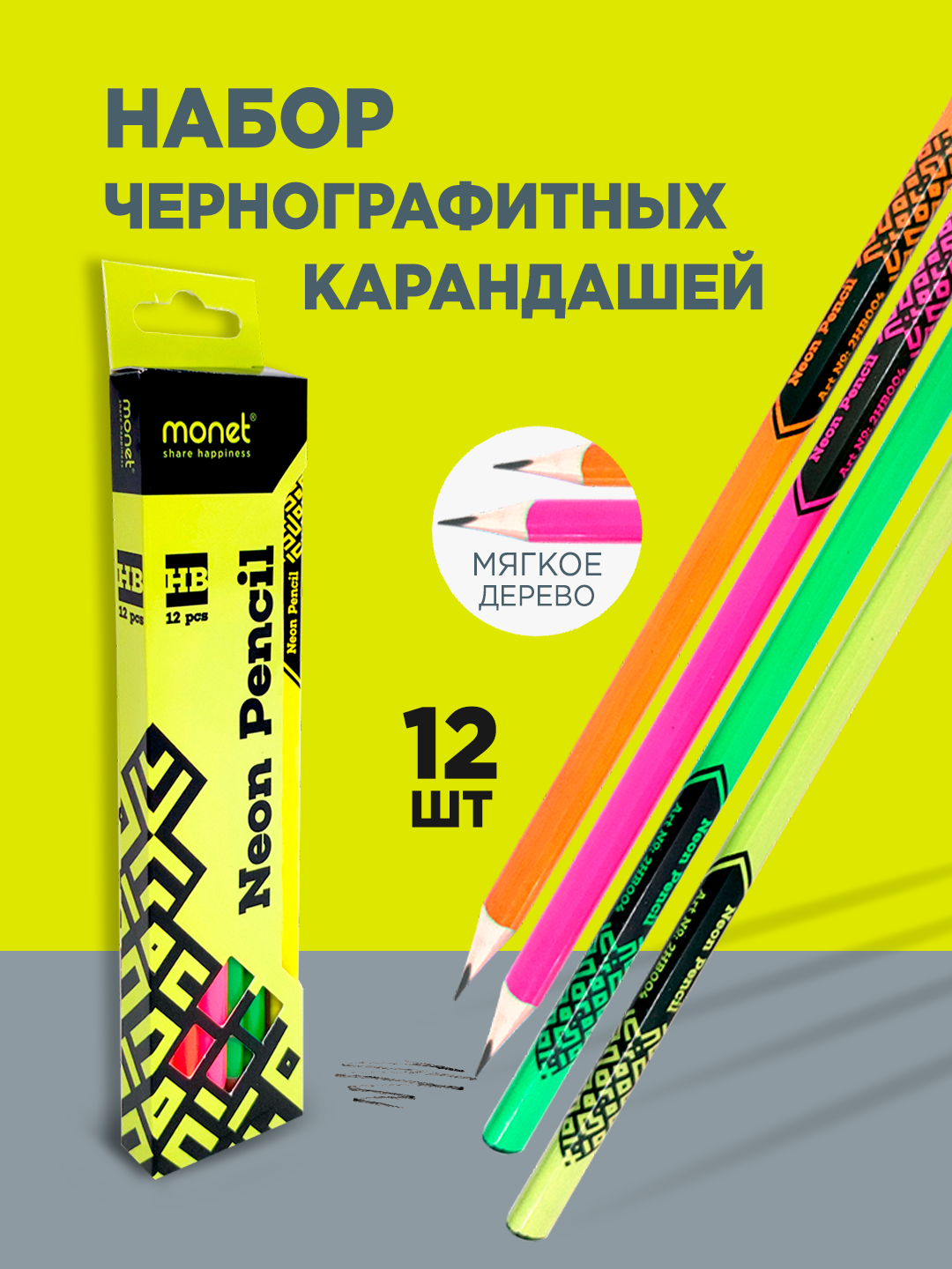 Набор карандашей Monet Neon 2HB004, черно-графитных, трехгранные, 12 шт.