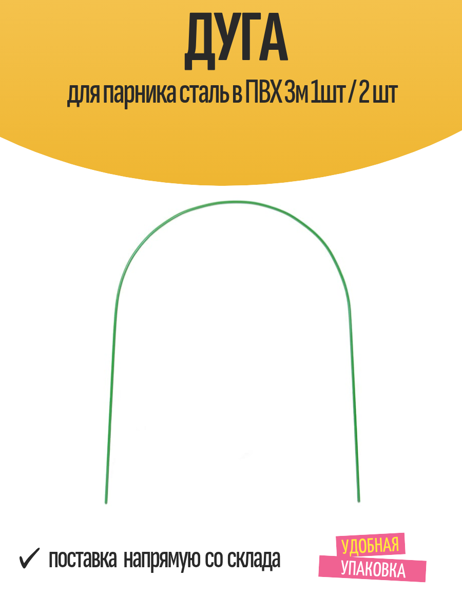 Дуга для парника сталь в ПВХ 3м 1шт / 2 шт