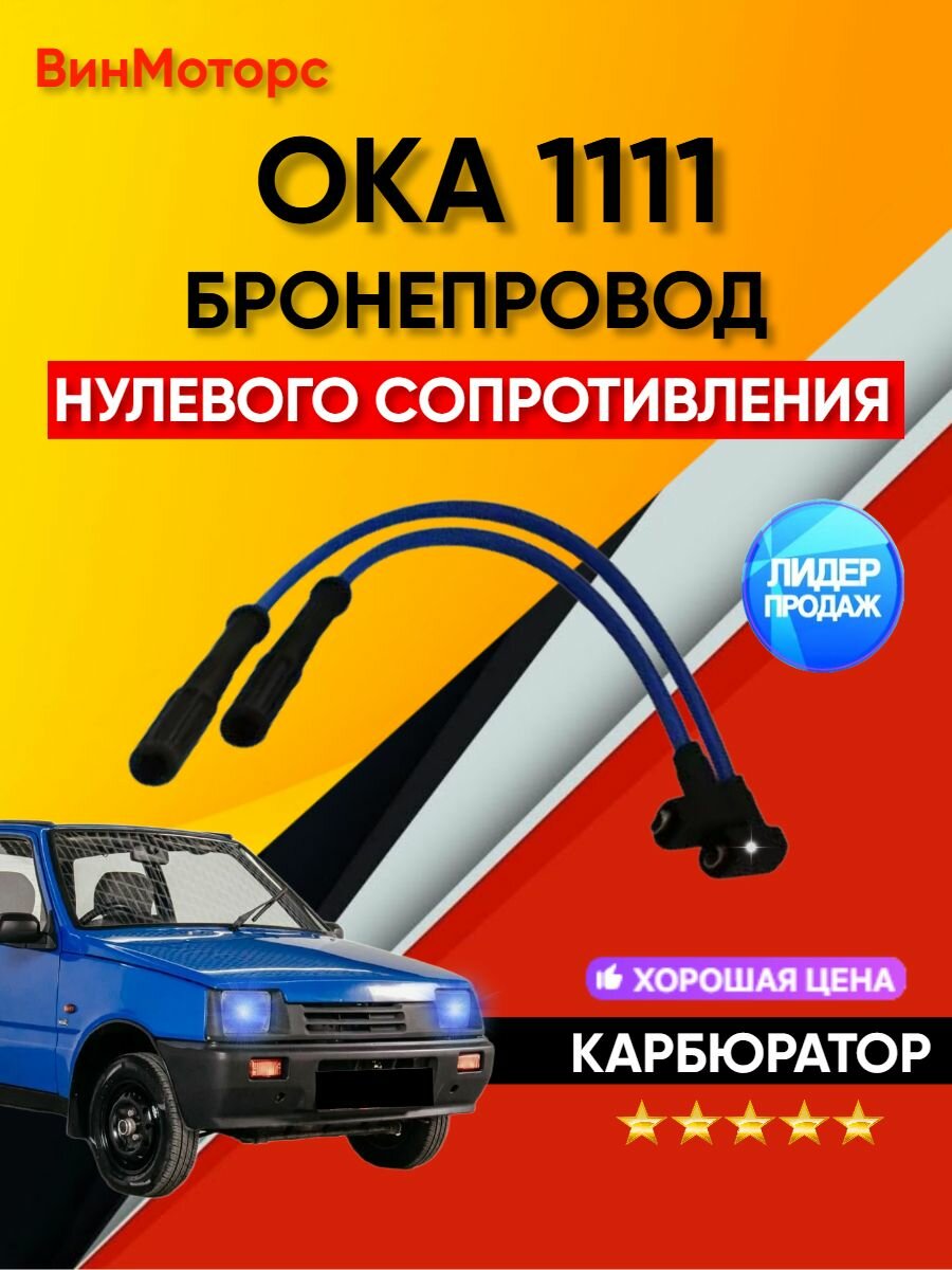 Высоковольтные бронепровода Ока 1111 нулевого сопротивления (синие)