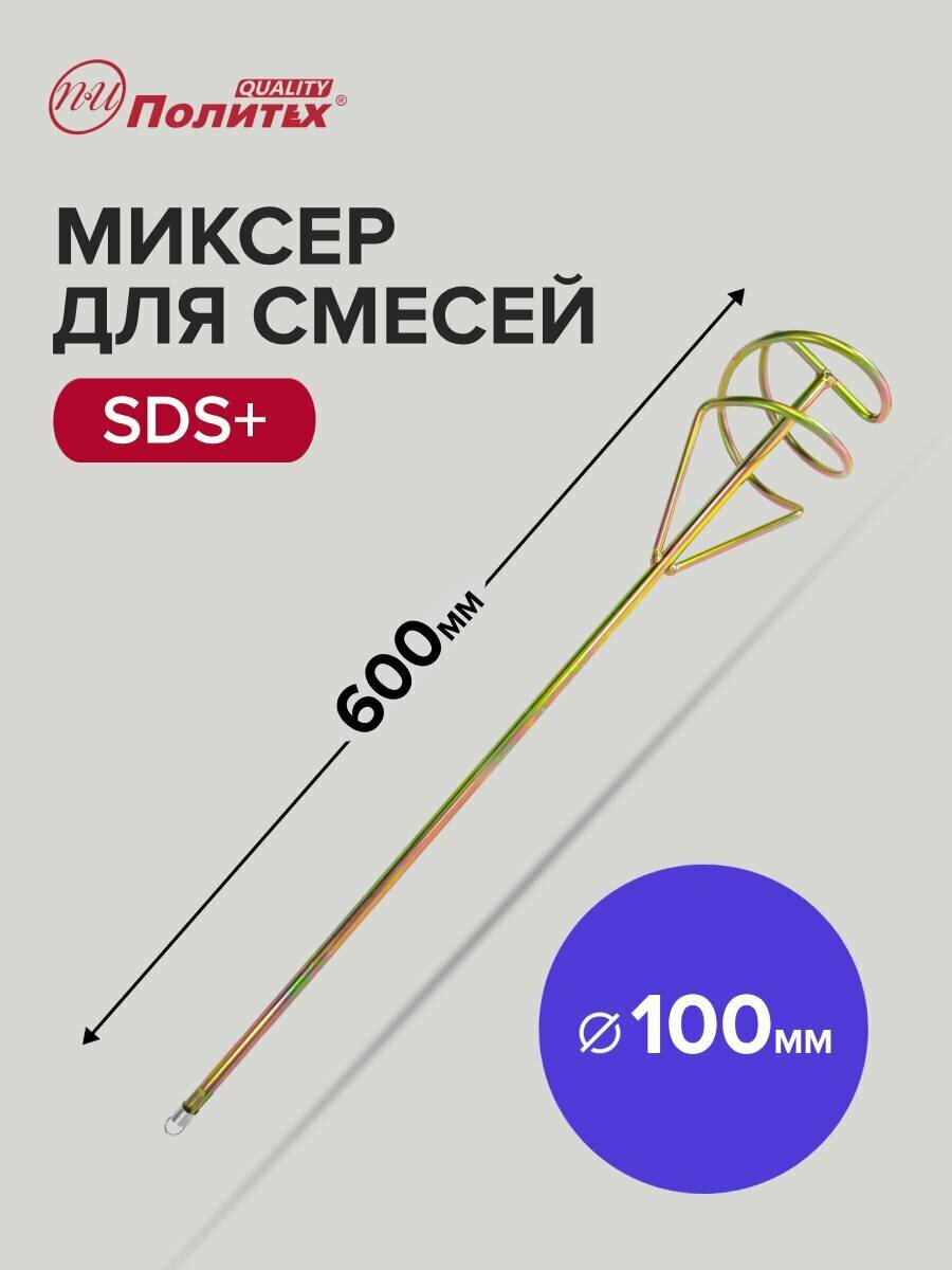 Миксер строительный для смесей SDS   100 х 600 мм Политех Инструмент