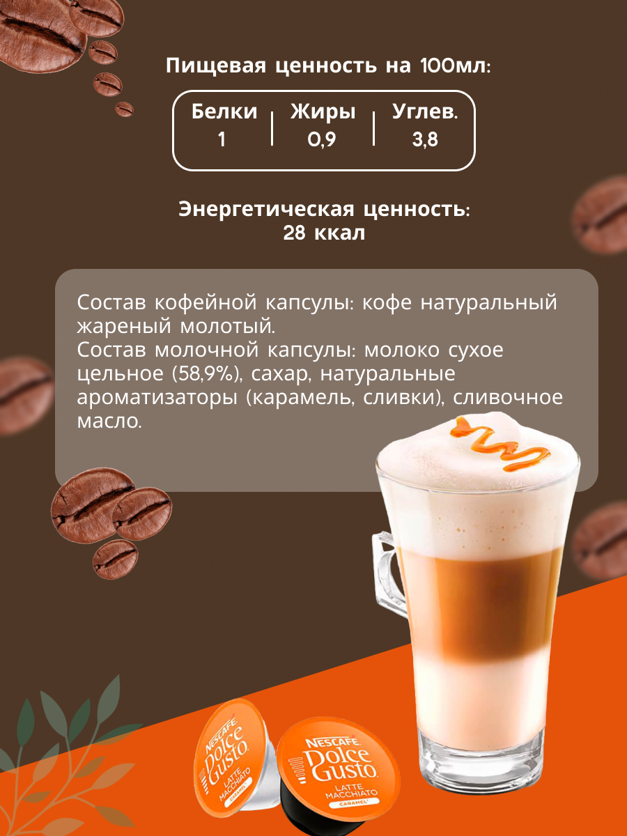 Кофе в капсулах "Nescafe Dolce Gusto", Latte Macchiatо Caramel, для Nescafe, 48 штук — фото 1