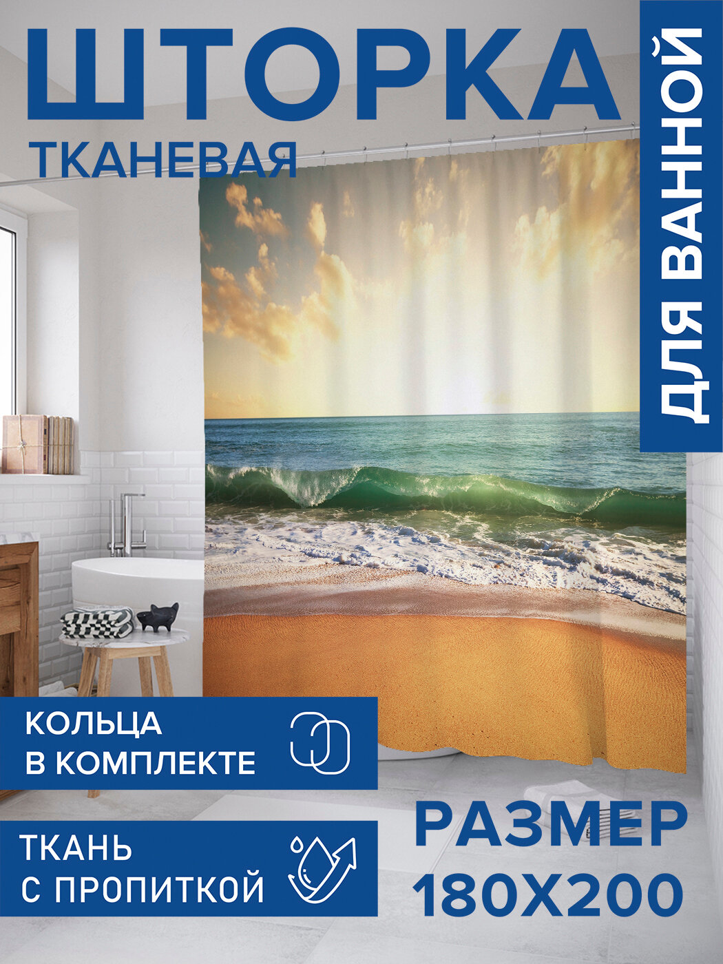 Штора для ванной тканевая 180х200 водоотталкивающая занавеска в душевую 