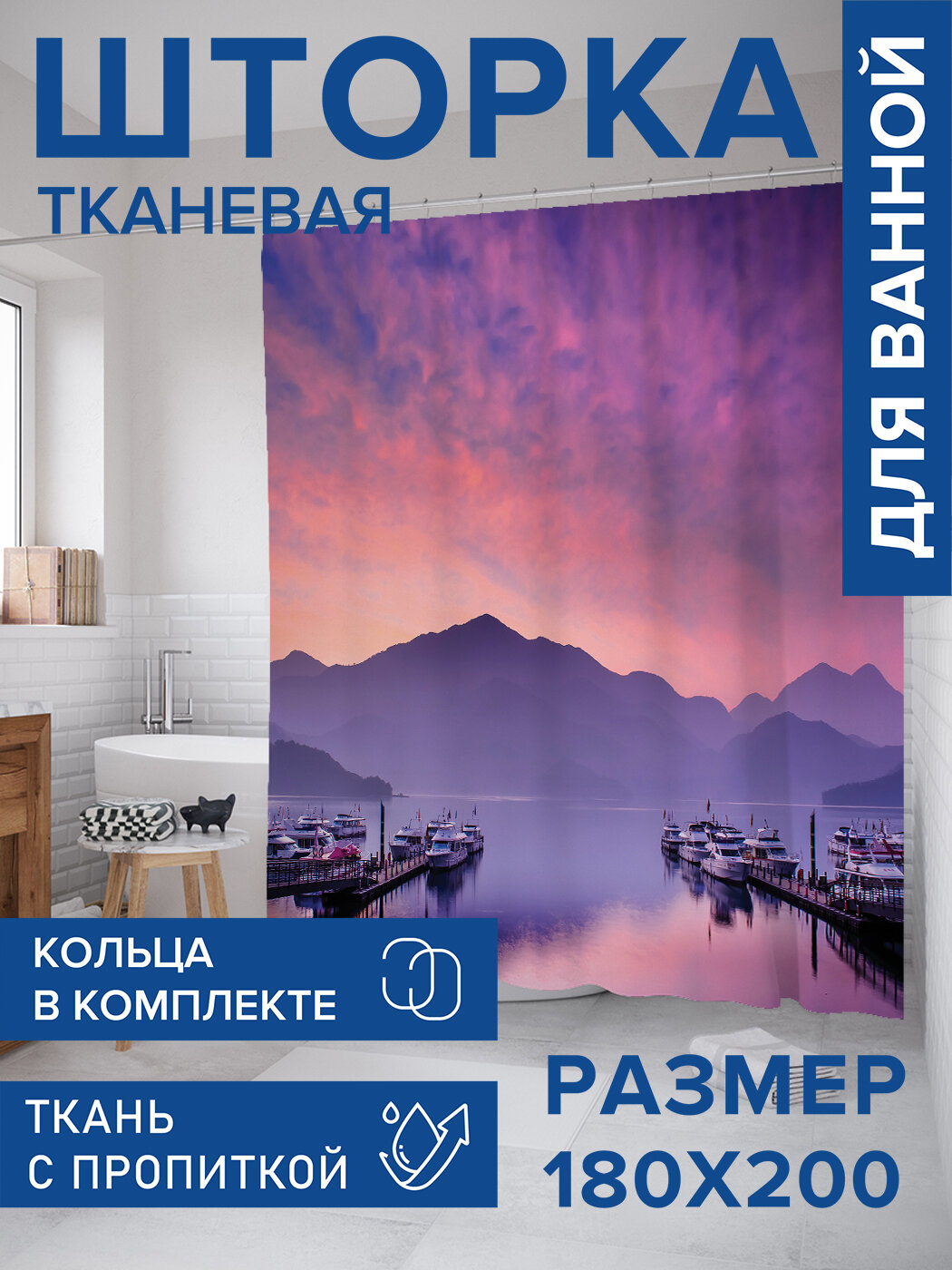 Штора в ванную тканевая с водоотталкивающей пропиткой / занавеска в душевую с рисунком 