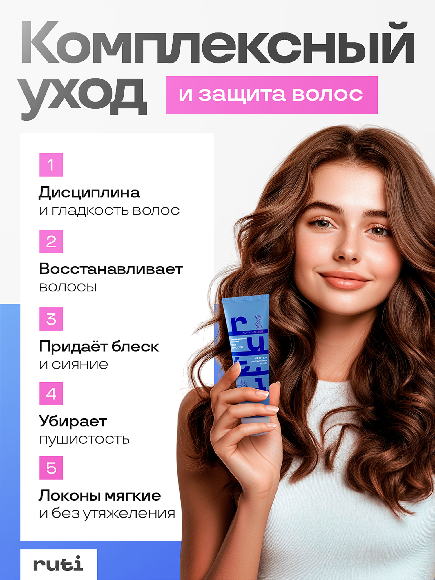 Картинки Крем RUTI GET SMOOTH для разглаживания и дисциплины волос 100 мл.