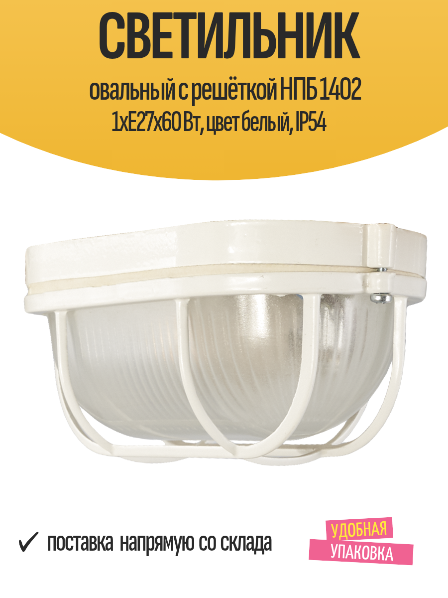 Светильник овальный с решёткой НПБ 1402 1xE27x60 Вт цвет белый IP54