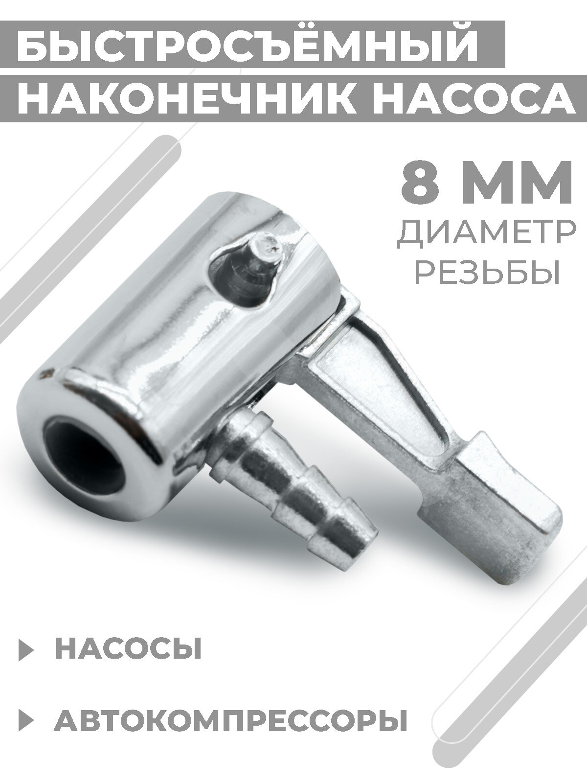 Быстросъёмный наконечник насоса Boomshakalaka диаметр 8 мм штуцер 6мм - «елочка» насадка для накачки шин