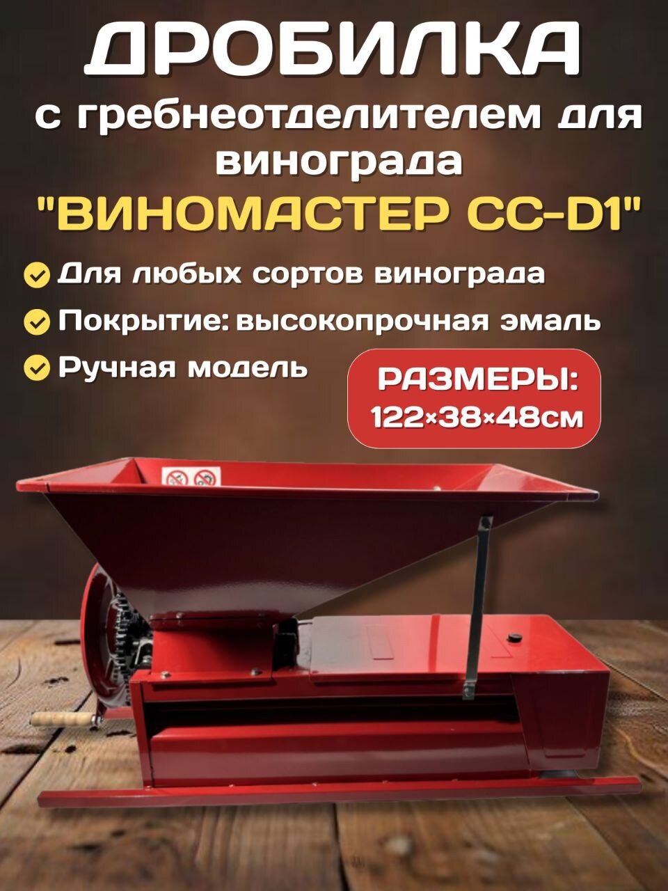 Дробилка ручная для винограда с гребнеотделителем "Виномастер" CC-D1