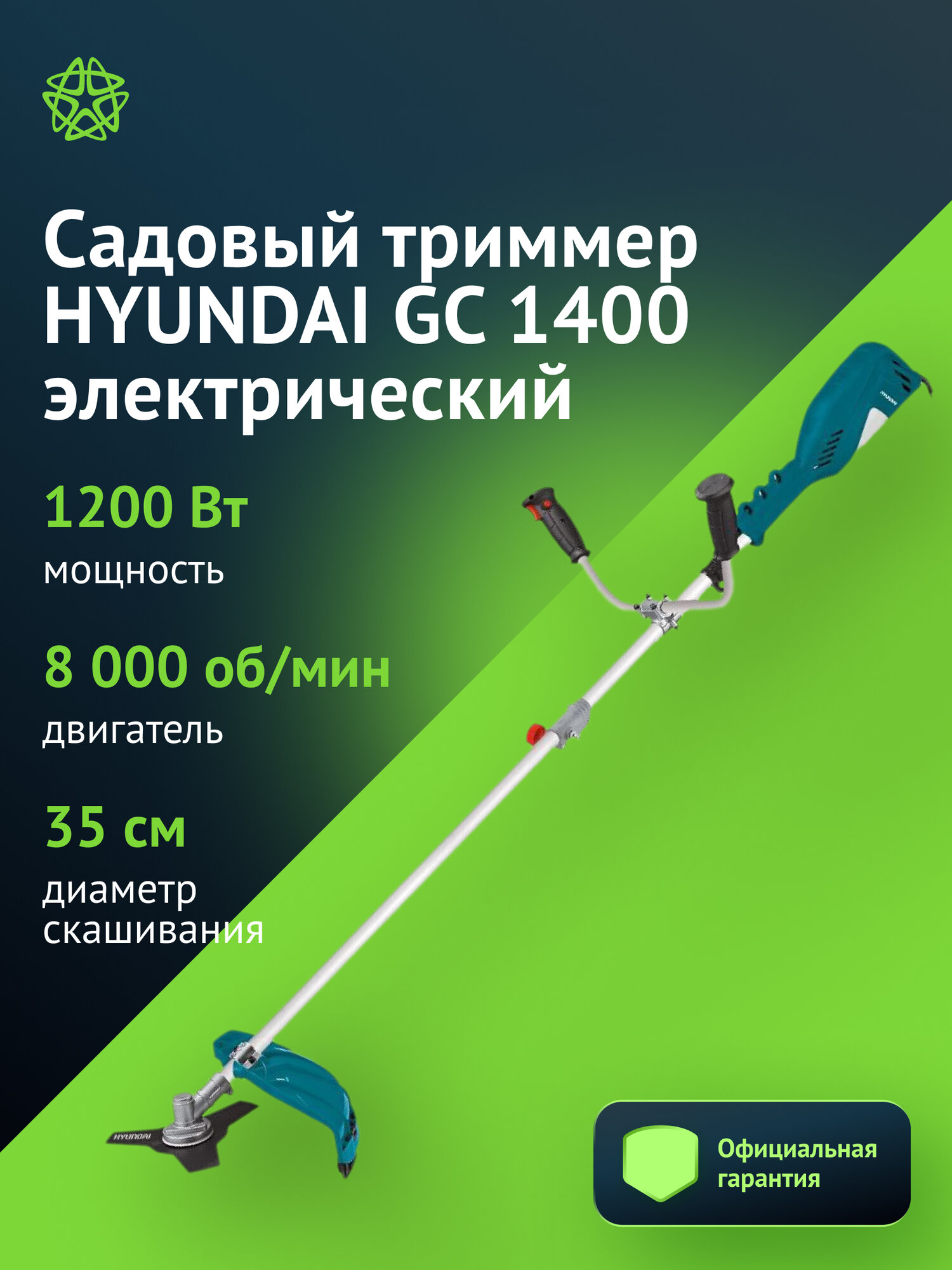 Триммер электрический Hyundai GC 1400 мощность 1400Вт питание от электросети режущий элемент: леска и нож