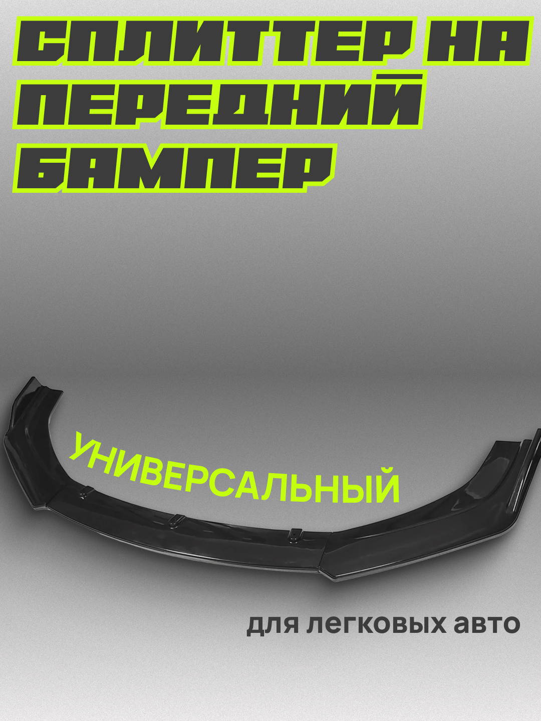 Универсальный сплиттер спойлер для бампера, полный обвес для тюнинга автомобиля