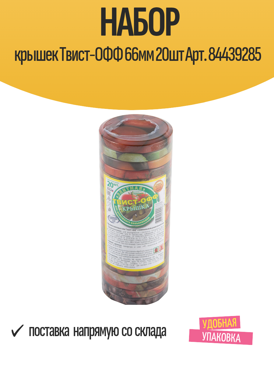 Набор крышек Твист-ОФФ 66мм 20шт Арт. 84439285