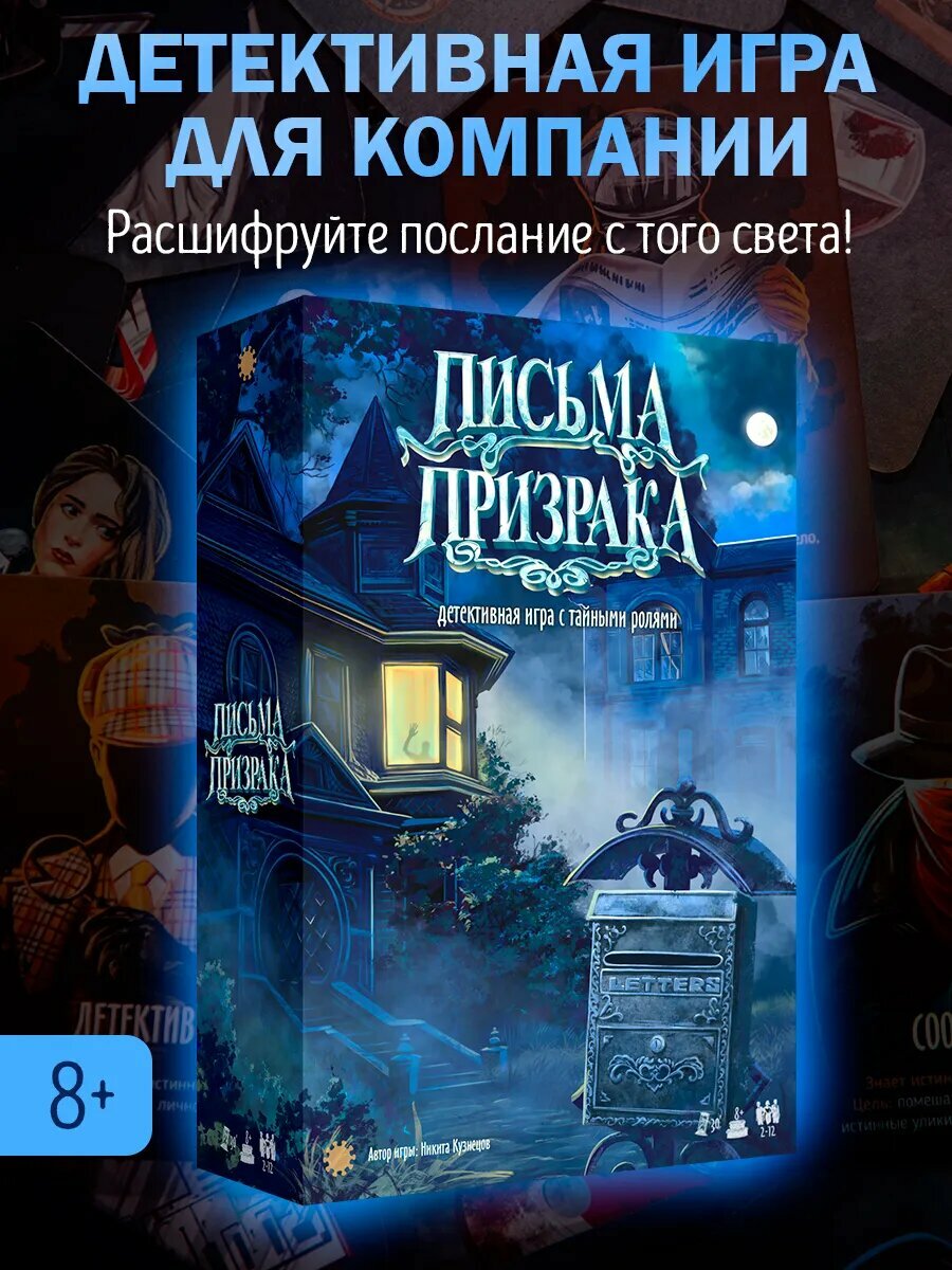 Письма призрака Настольная игра для компании и семьи