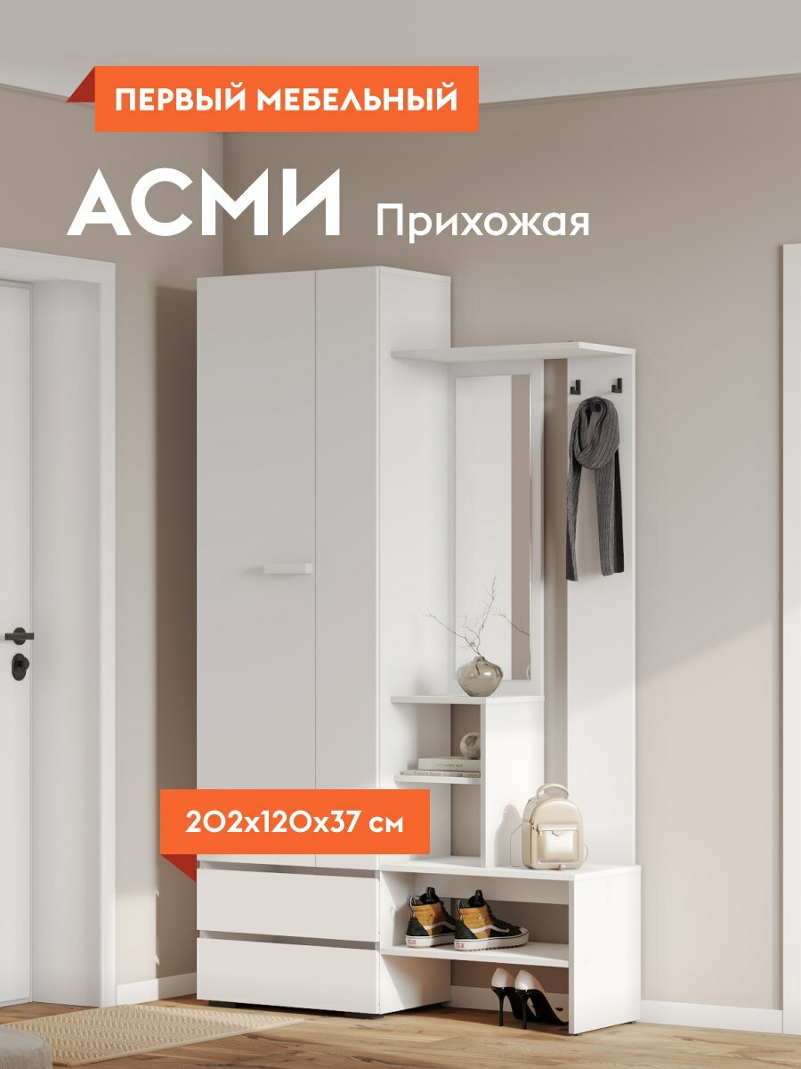 Прихожая комплект Асми с полками, со шкафом, с вешалкой, с зеркалом, 120.2х37.2х202 см, Белый