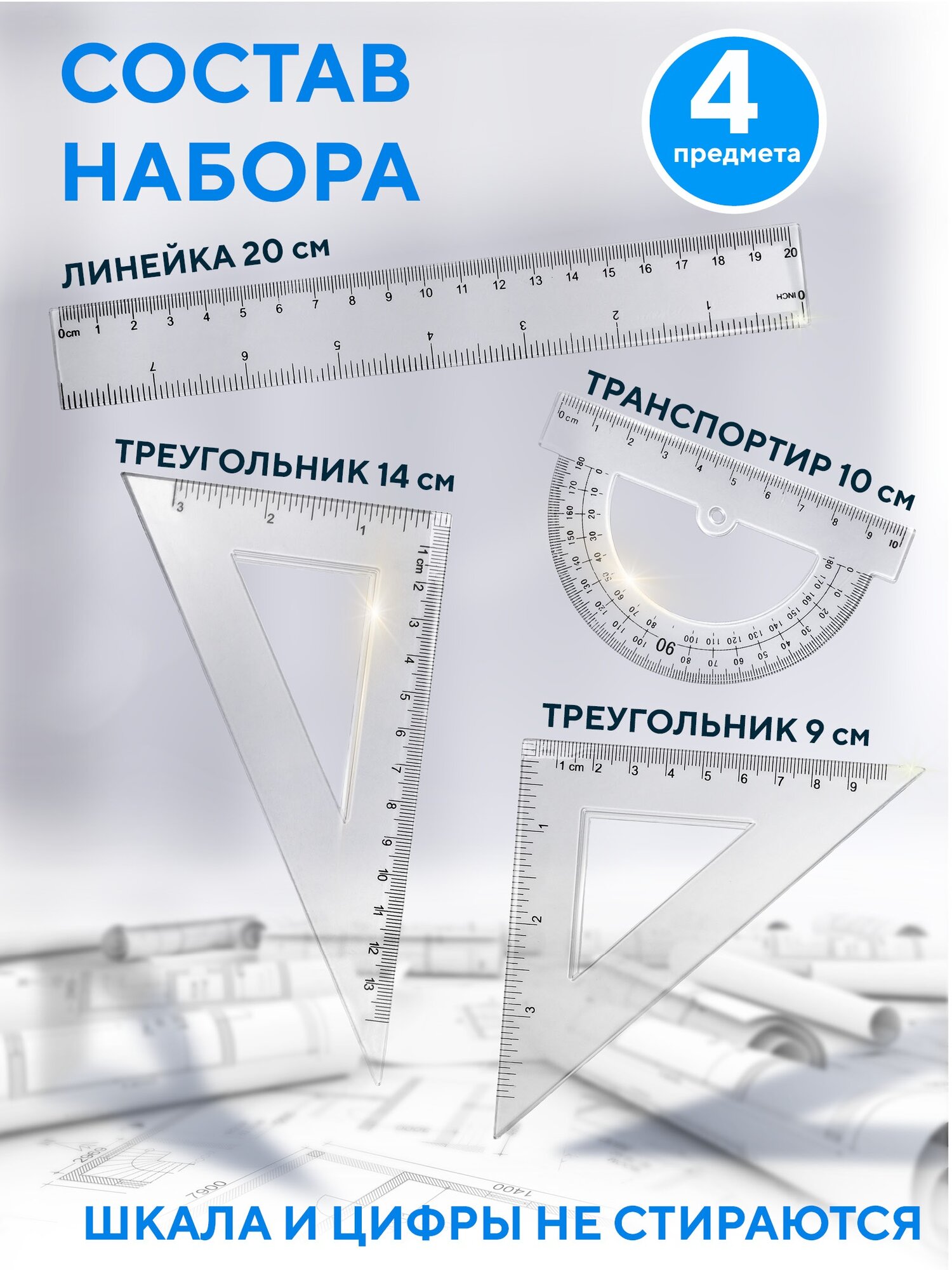 Набор чертежный 4 предмета: линейка 20 см, 2 треугольника, транспортир, пандарог — фото 1