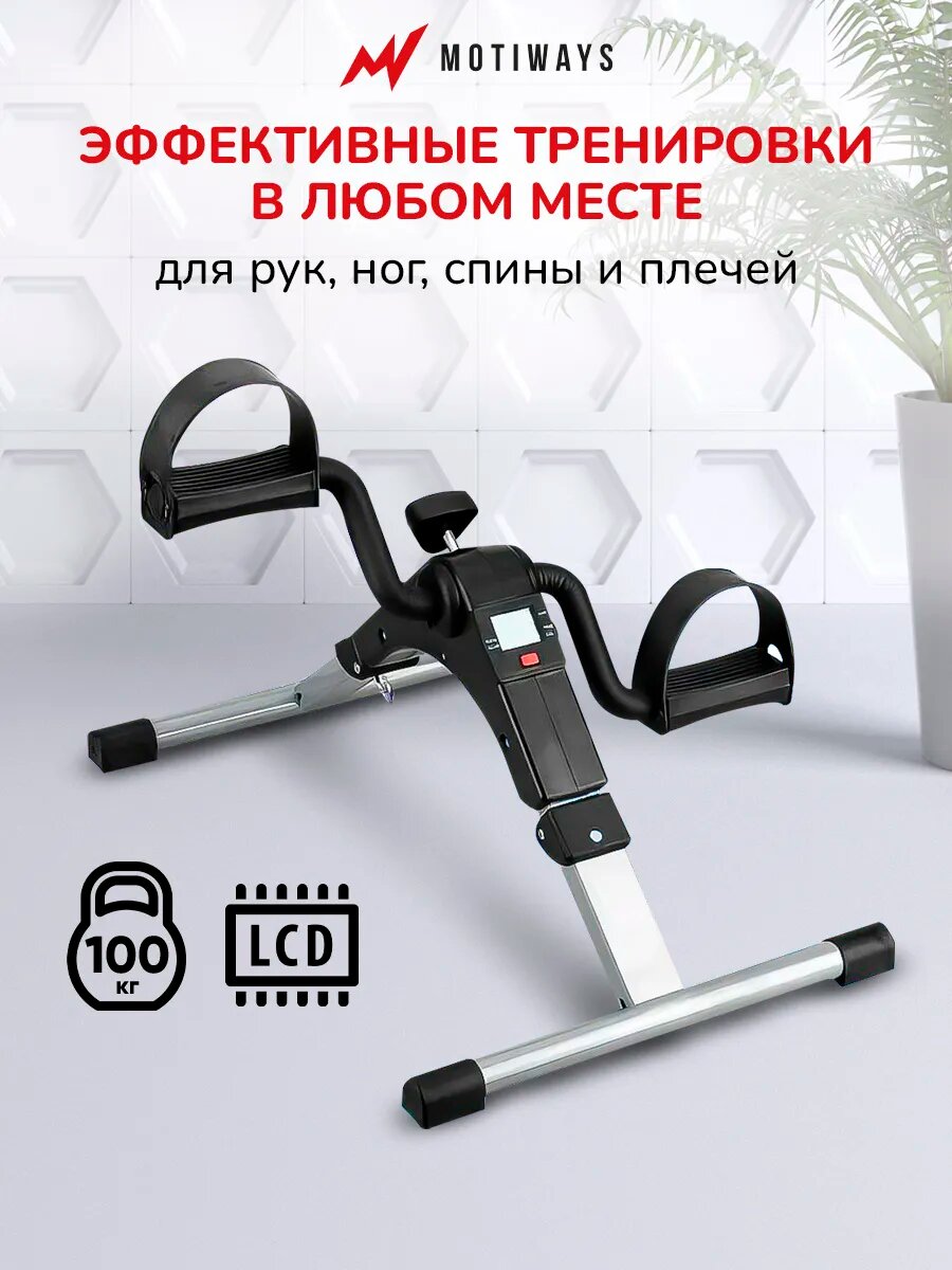 Тренажер для ног и рук Motiways P24020201 педальный мини велотренажер для дома максимальный вес 100 кг складной с дисплеем черный