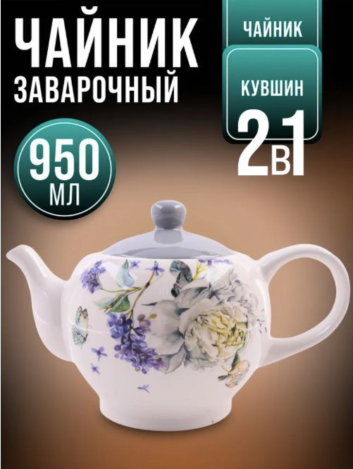 Чайник заварочный 950 мл. с крышкой 