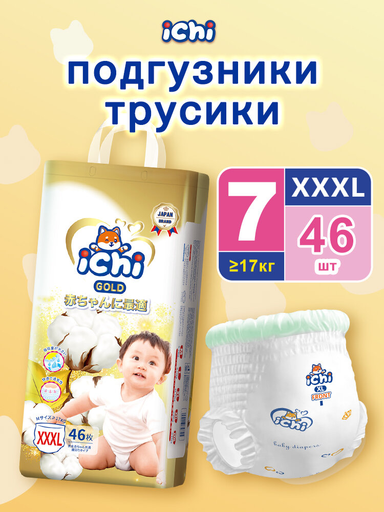 Ichi подгузники трусики 7 размер XXXL 17-25 кг 46шт дневные ночные