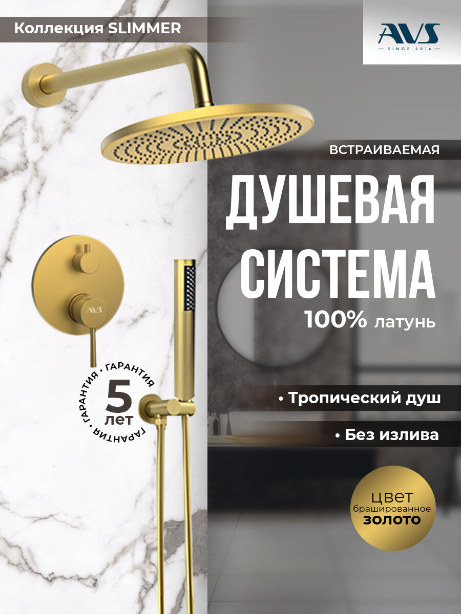 Встраиваемый душевой комплект скрытого монтажа AVS Slimmer с тропическим душем и смесителем без излива брашированное золото, латунь
