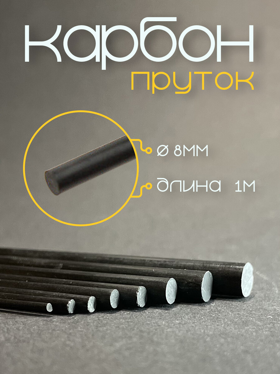 Карбоновый пруток, диаметр 8мм, длина 1м, круглый, черный цвет, 1 шт.